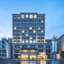 全季酒店(峨眉山大佛禅院峨眉站店)
