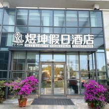 煜坤假日酒店(万达广场东夷小镇店)