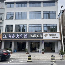 襄阳江南春天商务宾馆