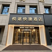 悦途快捷酒店(中川机场T3航站楼店)