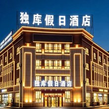 独库假日酒店(库车217国道独库公路店)