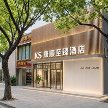 康顺至臻酒店(上海复旦大学五角场店)
