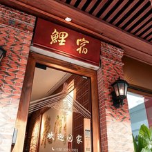 泉州古城鲤宿(西街店)