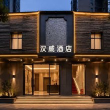汉威酒店(武汉光谷广场店)