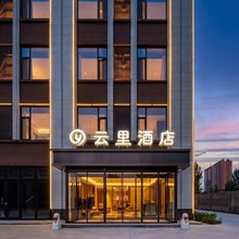 云里酒店(任丘站店)