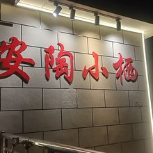 安陶小栖民宿(陶都东路店)