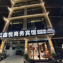 松潘松州鑫悦商务宾馆
