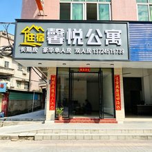 馨悦公寓