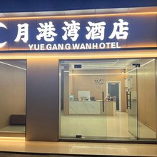 月港湾酒店(湘南学院店)