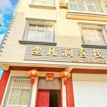 抚仙湖尘凡涧客栈