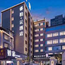 如家睿柏·云酒店(十堰郧西鸿志店)