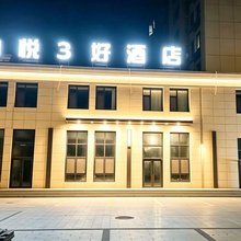 柚悦3好酒店