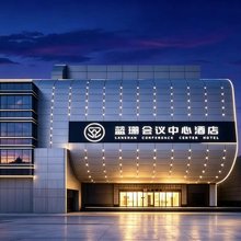 蓝珊会议中心酒店(莲池区裕华东路店)