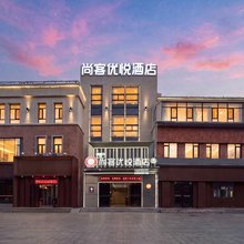 尚客优悦酒店(济南大学城银座店)
