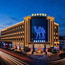 中卫沙坡头区胜金年华酒店(鼓楼东街店)