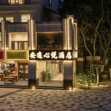 安途心悦酒店(成都东站迎晖路地铁站店)