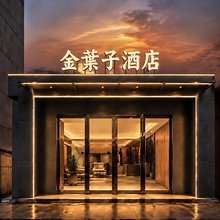 金叶子酒店(三门峡职业技术学院店)