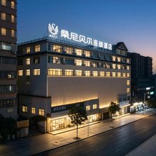 桑尼贝尔连锁酒店(淅川范蠡公园汽车站店)