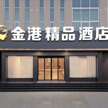 信阳金港精品酒店(明港镇政府店)