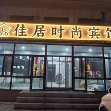 佳居时尚宾馆