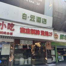 白·云酒店(上海金汇路店)