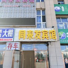 同来发宾馆