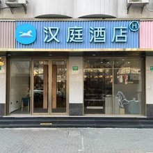 汉庭酒店(上海西康路店)