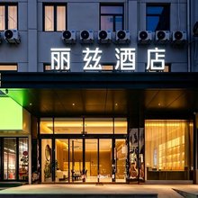 丽兹酒店(焦作站·河南理工大学北校区店)