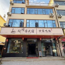 赴闲居·Fuxianju山景度假民宿 (上饶望仙谷景区店)