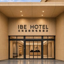IBE无限蓝影院电竞酒店(萧山国际机场店)
