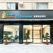 中山城市相约裕豪精品酒店(星光联盟全球品牌灯饰中心华艺广场店)