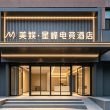 美娱·星峰电竞酒店(西安工程大学韩森寨地铁站店)