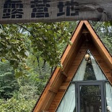 西溪岭悠享乡村(王屋山景区店)