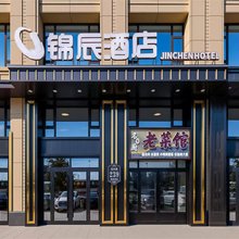 锦辰酒店(哈尔滨西站万达广场店)