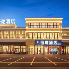 丽珑酒店(启悦店)