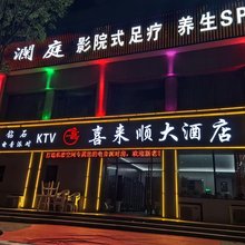 榆林喜来顺大酒店