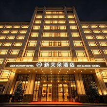 新艾朵酒店(汕头高铁站新一城店)