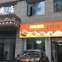 枕馨酒店(波密客运站店)