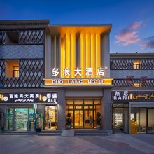 多浪大酒店(王三街店)