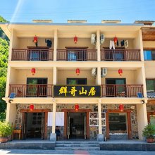 群哥山居(神农架大九湖店)