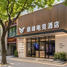 巅峰电竞酒店(上海复旦大学地铁站店)