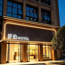 舒泊酒店(昆明斗南花卉市场店)