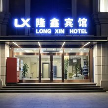 哈尔滨隆鑫宾馆