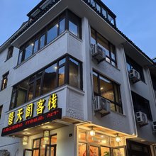 雁荡山景天阁客栈