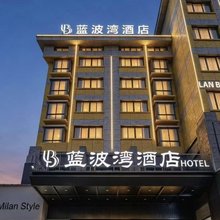 义乌蓝波湾商务酒店