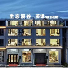 坐忘溪谷民宿