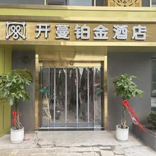 开蔓铂金(徐州北站店)