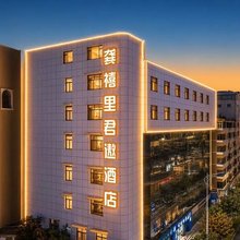 君遨酒店(昆明老街南屏步行街店)