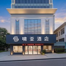 宜昌啸亚酒店(三峡大学水悦城购物中心店)