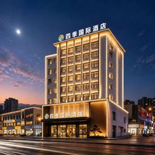十堰郧阳四·季国际酒店(郧阳区人民政府店)